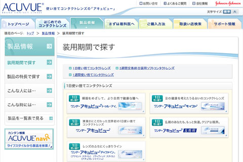 （写真4）装用期間で探す　|　コンタクトレンズ　「アキュビュー(ACUVUE)」（スクリーンショット）