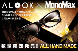 MonoMax（モノマックス） x alook（アルク） コラボメガネ発売