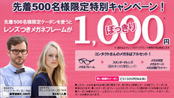 メガネ通販「コンタクトさん」、レンズ付きメガネ1,000円ぽっきりキャンペーン開催中