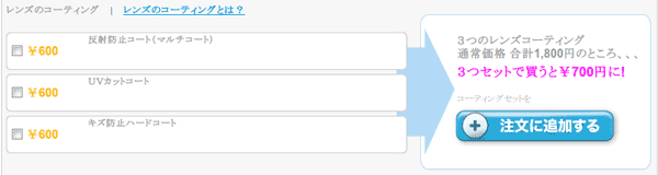 （写真5）「コンタクトさん」の購入画面。レンズのコーティングはオプションとなっている。3つのコーティングをまとめて買うのがお買い得。