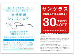 全国メガネ店 今週のセール・イベント情報（2011年9月10日～2011年9月18日）