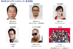 第24回 日本 メガネ ベストドレッサー賞 受賞者決定