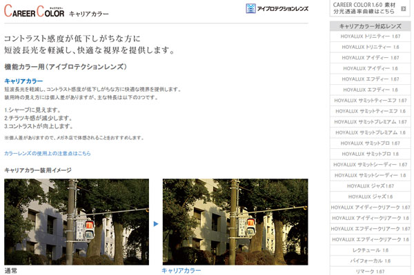 （写真）キャリアカラー | オプションを選ぶ | メガネレンズを選ぶ | HOYA株式会社 ビジョンケアカンパニー（スクリーンショット）