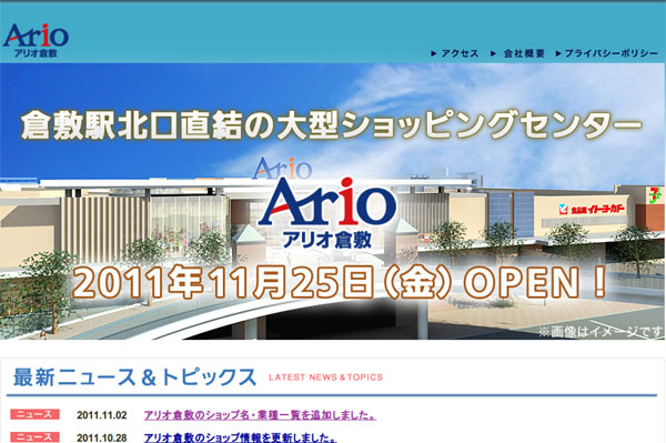 （写真1）アリオ倉敷（ario） 公式サイト（スクリーンショット）