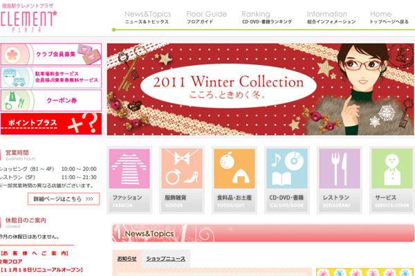 （写真3）徳島駅クレメントプラザ　-Tokushima CLEMENT PLAZA- 公式サイト（スクリーンショット）