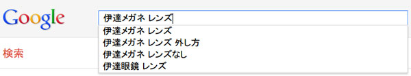 （写真3）「伊達メガネ レンズ」と検索してみたところ、「伊達メガネ レンズ 外し方」や「伊達メガネ レンズなし」というキーワードが検索候補して表示された。 