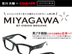 宮川大輔 X ビジョンメガネ コラボフレーム Miyagawa 第2弾発売 メガネフレームニュース Glafas グラファス メガネ サングラス総合情報サイト