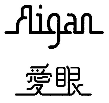 愛眼 値段 の メガネ