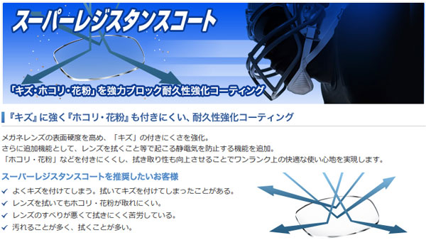 （写真1）セイコーオプティカルプロダクツから発売されている「スーパーレジスタンスコート」は、花粉やホコリがつきにくく、キズにも強い。  