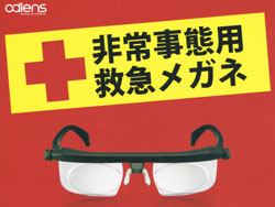 減災用品としての普及を目指す「非常事態用救急メガネ」 adlens Emergency（アドレンズ エマージェンシー） 