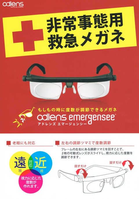 adlens Emergency（アドレンズ エマージェンシー）のパンフレット。「非常事態用救急メガネ」というキャッチコピーが印象的。image by アドレンズ・ジャパン