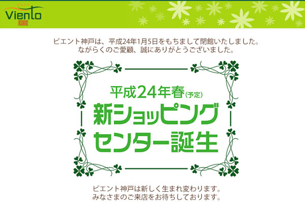 （写真2）ビエント神戸の公式サイト。（スクリーンショット） ビエント神戸は1月5日(木)に閉店し、この春リニューアルオープンする予定。