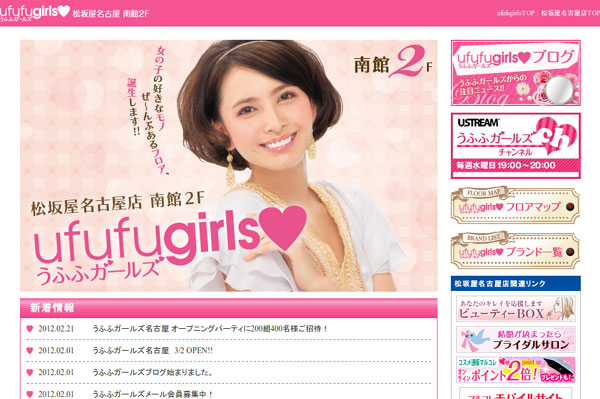 （写真1）ufufugirls　松坂屋名古屋店（スクリーンショット）