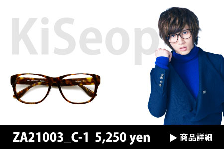 （写真5）U-KISS（ユー・キス） キソプ着用モデル ZA21003_C-1。価格：5,250円（標準レンズ込み）。