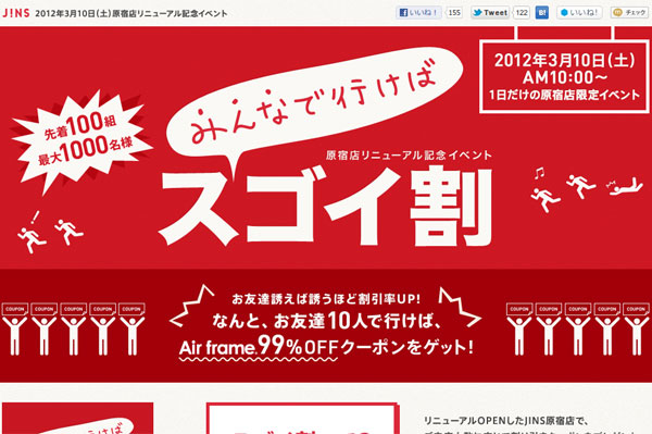 「原宿店リニューアル記念イベント　みんなで行けばスゴイ割 | JINS - 眼鏡（メガネ・めがね）」（スクリーンショット）