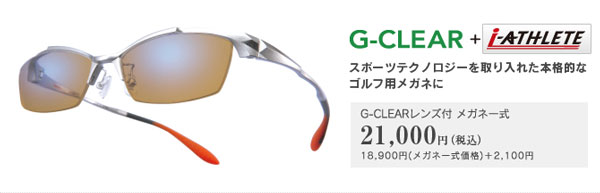 （写真5）G-CLEAR とスポーツ用メガネ i-ATHLETE（アイ・アスリート）との組み合わせ。レンズ込みで21,000円でゴルフ専用メガネが出来るのは、かなりリーズナブル。