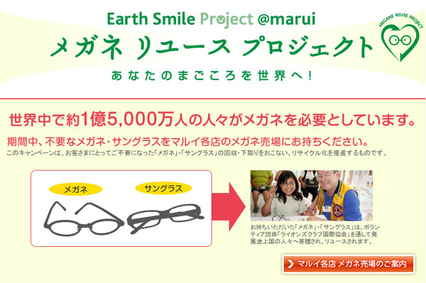 （写真1）マルイ｜Earth Smile Project＠marui｜メガネリユースプロジェクト（スクリーンショット）