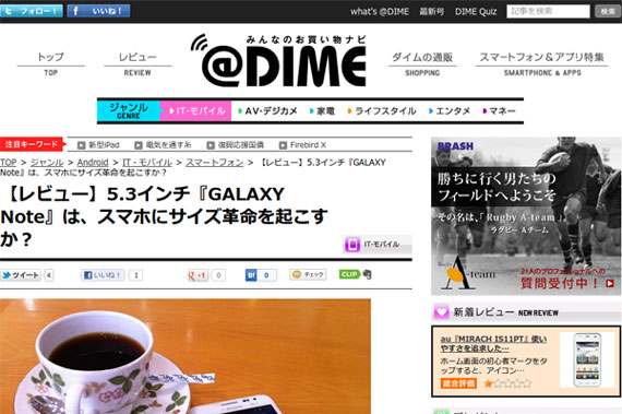 ＠DIME アットダイム｜ジャンル｜Android｜【レビュー】5.3インチ『GALAXY Note』は、スマホにサイズ革命を起こすか？