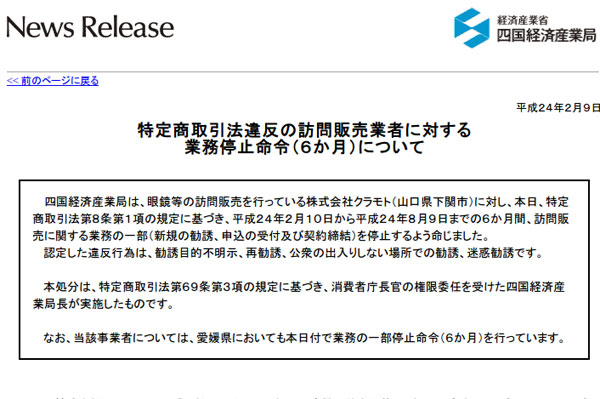 特定商取引法違反の訪問販売業者に対する 業務停止命令（６か月）について