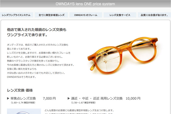 （写真3）OWNDAYS（オンデーズ）では、他店で購入したメガネのレンズ交換も「ワンプライス」。