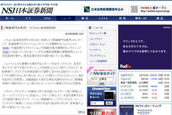 ［眼鏡専門店業界］　（いちよし経済研究所）（2012年4月4日 10:28）【NSJ日本証券新聞ネット】