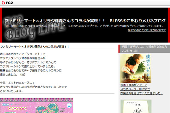 ファミリーマート×オリラジ藤森さんのコラボが実現！！　BLESSのこだわりメガネブログ