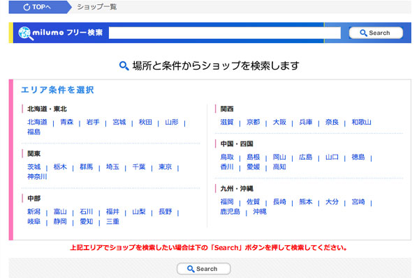 （写真1）ショップ一覧 - みるも[milumo]（スクリーンショット）  都道府県はもちろん、市区町村などに絞り込んで検索することもできる。