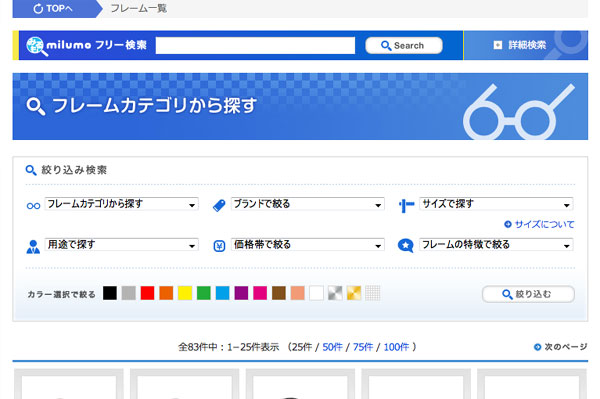 （写真2）フレーム一覧 - みるも[milumo]（スクリーンショット）  ブランドやサイズ、用途などから複数の条件を選択して検索することができる。