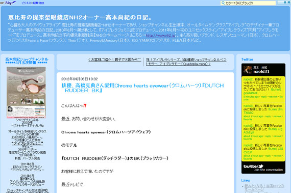 恵比寿の提案型眼鏡店ＮＨ２オーナー高本尚紀の日記。 : 俳優、高橋克典さん愛用Chrome hearts eyewear（クロムハーツ）『ＤＵＴＣＨ　ＲＵＤＤＥＲ　ＢＫ』