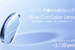 OWNDAYS（オンデーズ）がパソコン用メガネレンズ Blue Cut Color Lens を発売