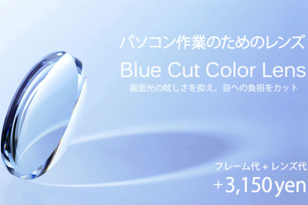 （写真4）パソコン作業のためのレンズ Blue Cut Color Lens - 「メガネ」のオンデーズ（スクリーンショット）