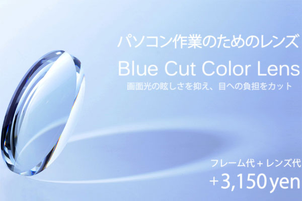 パソコン作業のためのレンズ Blue Cut Color Lens - 「メガネ」のオンデーズ（スクリーンショット）