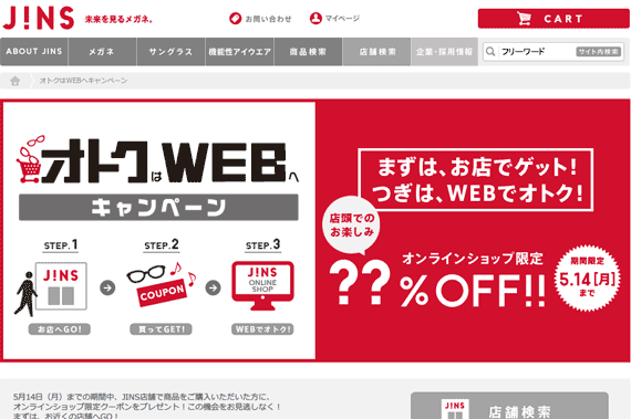 オトクはWEBへキャンペーン | JINS - 眼鏡（メガネ・めがね）