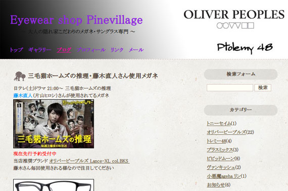 三毛猫ホームズの推理・藤木直人さん使用メガネ - ブログ - Eyewear shop Pinevillage