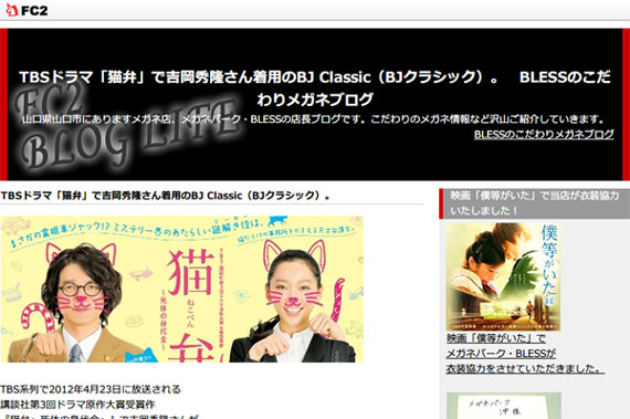 TBSドラマ「猫弁」で吉岡秀隆さん着用のBJ Classic（BJクラシック）。　BLESSのこだわりメガネブログ