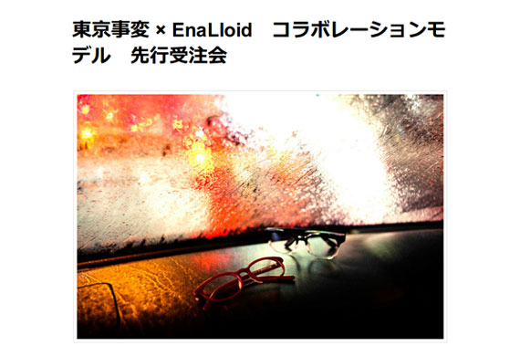 東京事変 × EnaLloid　コラボレーションモデル　先行受注会 | 表参道のメガネ屋 blinc vase（ブリンク・ベース）
