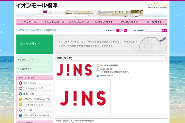 （写真1）「イオンモール福津公式ホームページ :: JINS(ジンズ) 」（スクリーンショット）