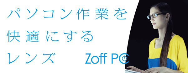 「Zoff PC クリアタイプ」のイメージ。キャッチフレーズは「パソコン作業を快適にするレンズ」。image by インターメスティック