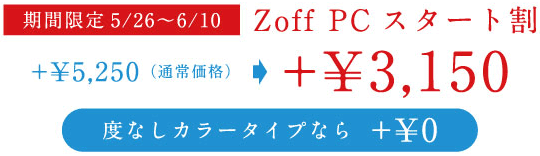 （写真7）「Zoff PC スタート割」は5月26日(土)～6月10日(日)まで。通常価格5,250円のところ、3,150円とお買い得。