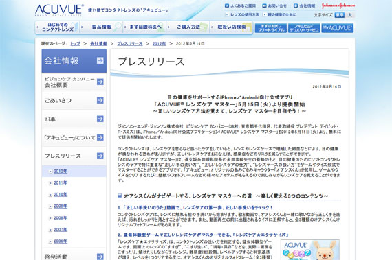 詳細ページ　2012年5月16日　|　コンタクトレンズ　「アキュビュー(ACUVUE)」