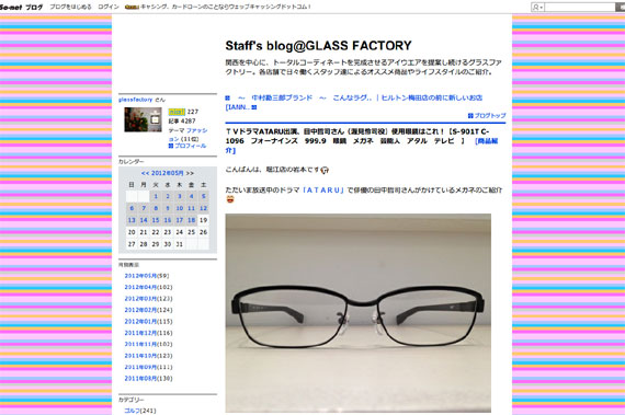 ＴＶドラマATARU出演、田中哲司さん（渥見怜司役）使用眼鏡はこれ！【S-901T C-1096　フォーナインズ　999.9　眼鏡　メガネ　芸能人　アタル　テレビ　】：Staff's blog@GLASS FACTORY：So-net blog