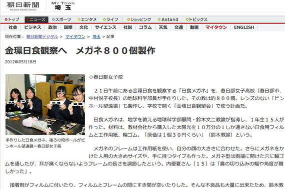 朝日新聞デジタル:金環日食観察へ　メガネ８００個製作-マイタウン埼玉