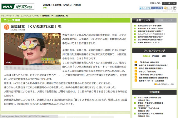 金環日食 「くいだおれ太郎」も　NHKニュース