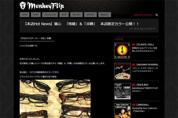 MonkeyFlip » 【本店Hot News】猿心　「雨龍」＆「双睛」　本店限定カラー公開！！