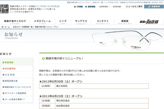 眼鏡市場が続々リニューアル！｜新着情報｜お知らせ｜眼鏡市場（メガネ・めがね）