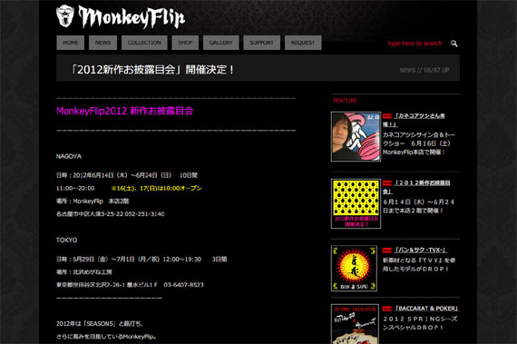 MonkeyFlip » 「2012新作お披露目会」開催決定！