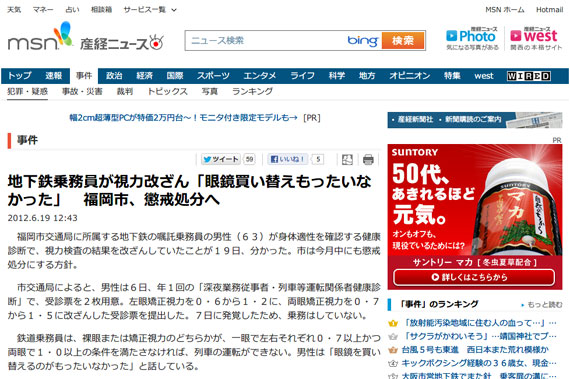 地下鉄乗務員が視力改ざん「眼鏡買い替えもったいなかった」　福岡市、懲戒処分へ - MSN産経ニュース