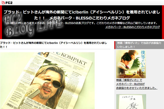 ブラッド・ピットさんが海外の新聞にてic! berlin（アイシーベルリン）を着用されていました！！　メガネパーク・BLESSのこだわりメガネブログ