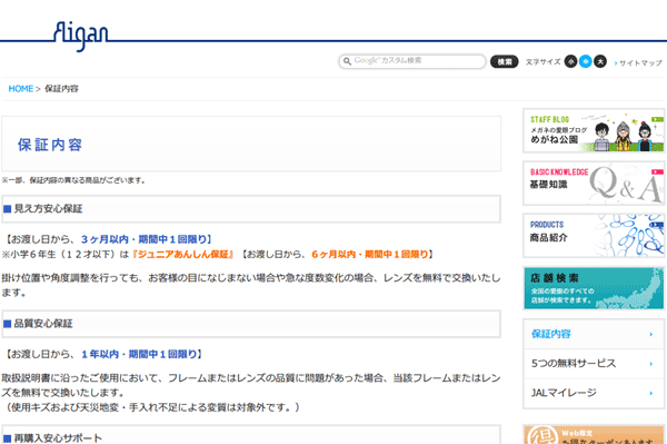 （写真8）メガネの愛眼 保証内容（スクリーンショット）