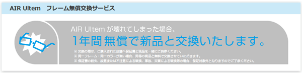 （写真3）OWNDAYS（オンデーズ）の AIR Ultem（エール ウルテム）には、1年間の無償交換サービスがついている。image by OWNDAYS